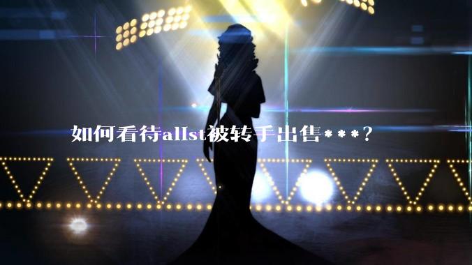 如何看待alist被转手出售***？