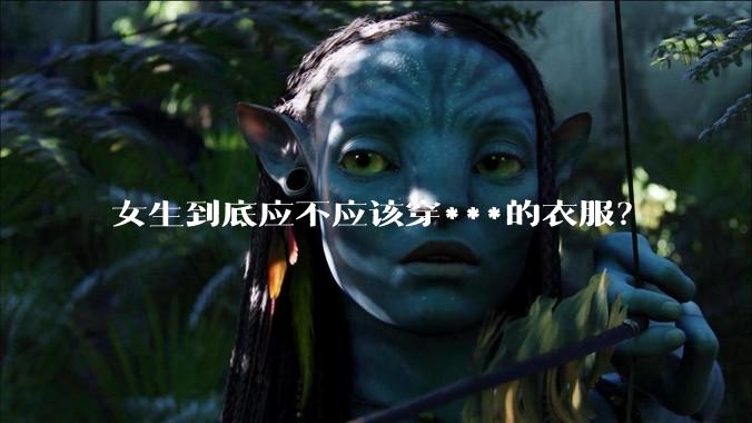 女生到底应不应该穿***的衣服？