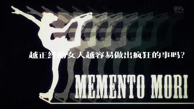 越正经的女人越容易做出疯狂的事吗？