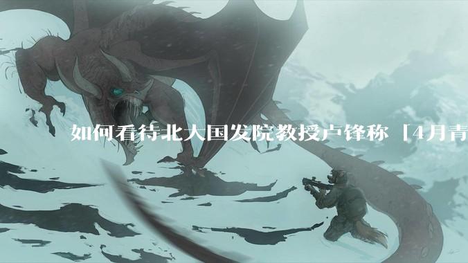 如何看待北大国发院教授卢锋称「4月青年失业率中国已远超美欧」？