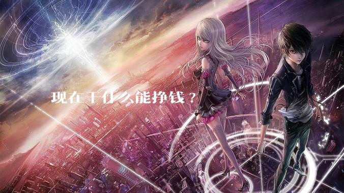 现在干什么能挣钱?