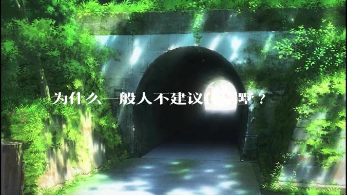 为什么一般人不建议住别墅?