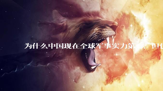 为什么中国现在全球军事实力第一，但包括中国人在内很多人不认可？
