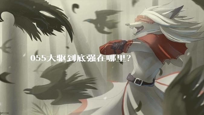 055大驱到底强在哪里？