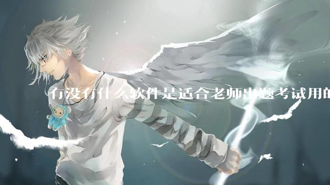 有没有什么软件是适合老师出题考试用的？
