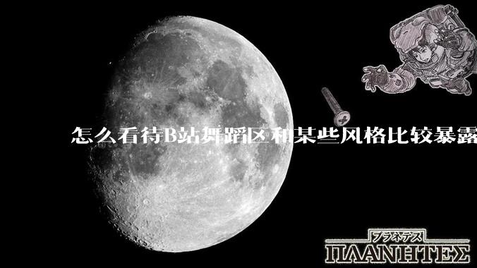 怎么看待B站舞蹈区和某些风格比较暴露的up？