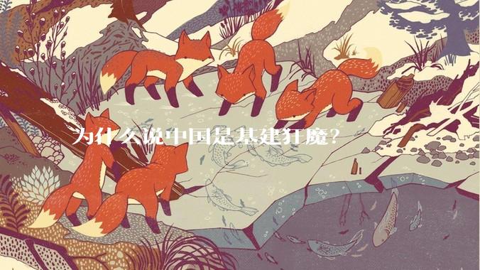为什么说中国是基建狂魔？