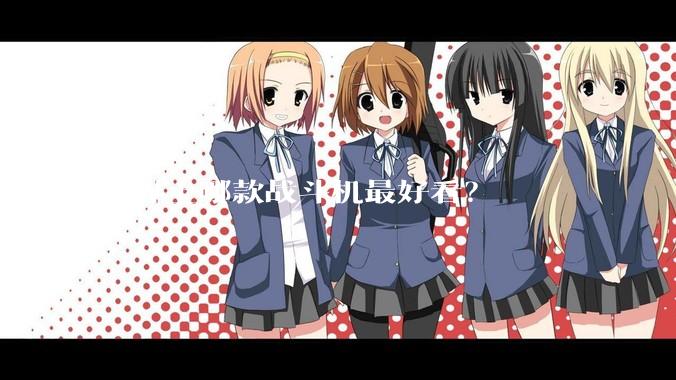 世界上哪款战斗机最好看？