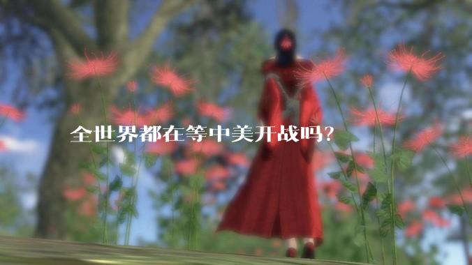 全世界都在等中美开战吗？