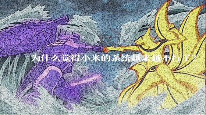 为什么觉得小米的系统越来越不行了？