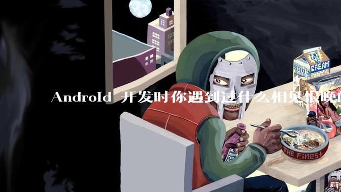Android 开发时你遇到过什么相见恨晚的工具或网站？