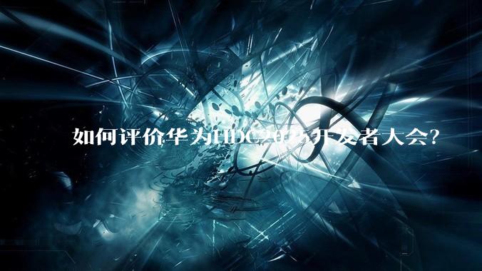 如何评价华为HDC2025开发者大会？