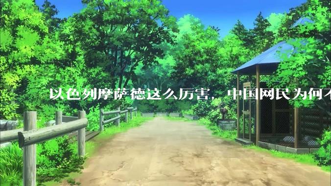 以色列摩萨德这么厉害，中国网民为何不害怕？