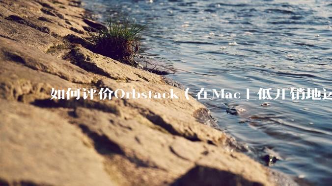 如何评价Orbstack（在Mac上低开销地运行容器和Linux）？