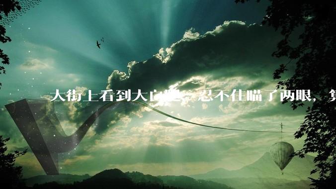 大街上看到大白腿，忍不住瞄了两眼，算不算不尊重女性？