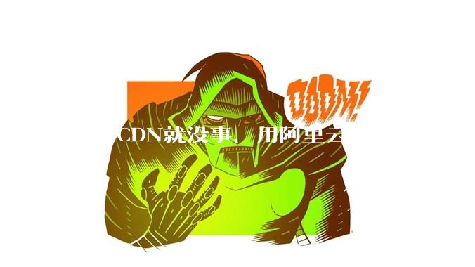 不用CDN就没事，用阿里云CDN就被攻击刷流量，阿里云表示证明不了就要用户买单，如何看到这种行为？